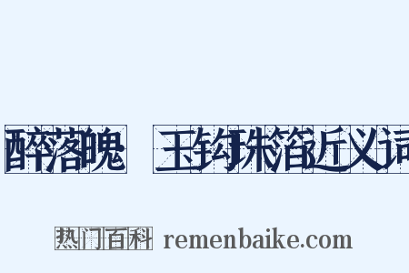 醉落魄·玉钩珠箔近义词是什么意思的图片